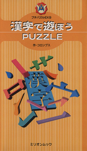 プチパズルEX 9  漢字で遊ぼうPUZZLE