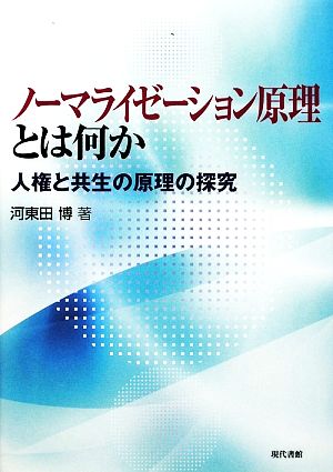 ノーマライゼーション原理とは何か 人権と共生の原理の探究