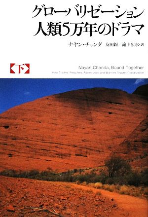 グローバリゼーション人類5万年のドラマ(下)