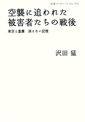 空襲に追われた被害者たちの戦後 東京と重慶 消えない記憶 岩波ブックレット750