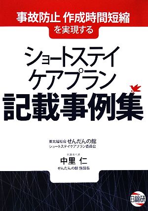 事故防止・作成時間短縮を実現するショートステイケアプラン記載事例集