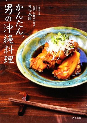 かんたん、男の沖縄料理 ゴーヤーチャンプルーから創作料理まで