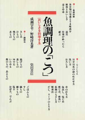 魚調理の「こつ」 おいしさを科学する