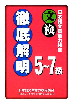 日本語文章能力検定 5-7級徹底解明