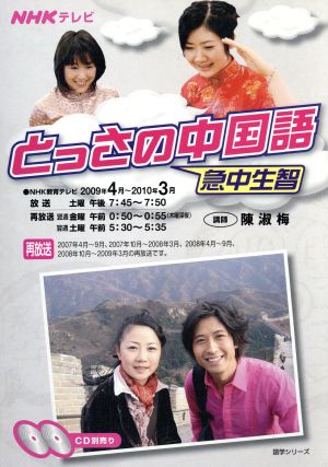 とっさの中国語 2009年4月～2010年3月