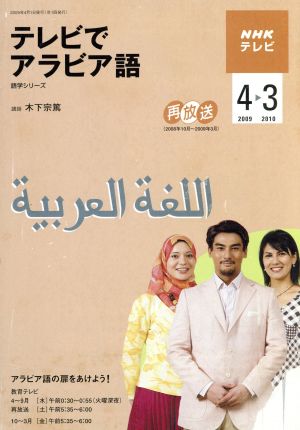 テレビ テレビでアラビア語2009年4月～2010年3月