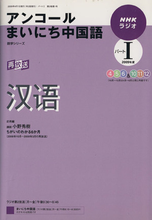 ラジオ アンコールまいにち中国語2009年度パート1