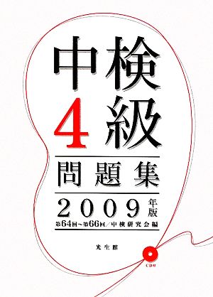 中検4級問題集(2009年版) 第64回-第66回