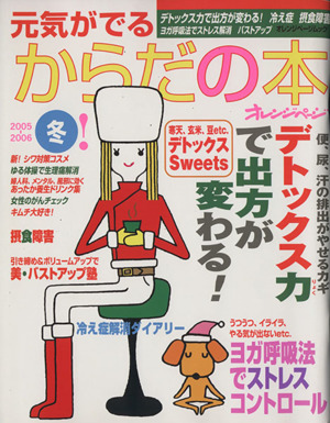 元気がでるからだの本 2005-2006冬