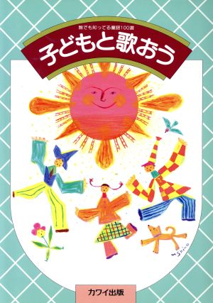 子どもと歌おう 決定版 誰でも知ってる童謡100選