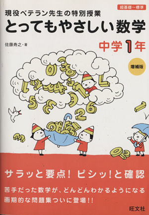 とってもやさしい数学 中学1年 増補版