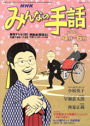 NHK みんなの手話 2009年 4月～ 6月 NHKシリーズ