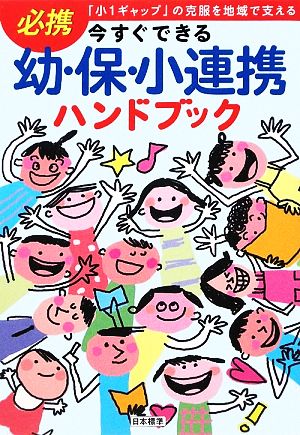 今すぐできる幼・保・小連携ハンドブック 「小1ギャップ」の克服を地域で支える