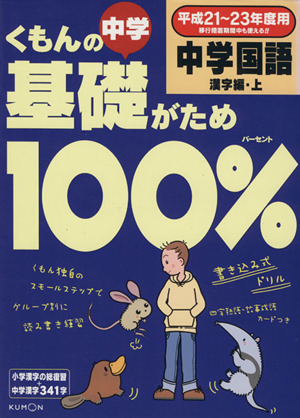 くもんの中学基礎がため100% 中学国語 漢字編 上