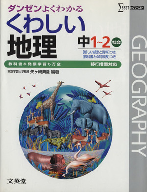 くわしい地理 中1～2社会 移行措置対応 ダンゼンよくわかる シグマベスト