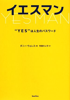 イエスマン“YES