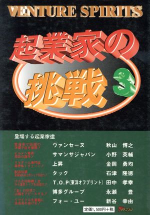 起業家の挑戦 3 ノンフィクション・ビジネス・ドキュメント