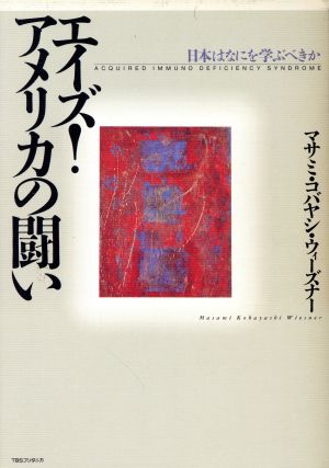 エイズ！アメリカの闘い 日本は何を学ぶべきか