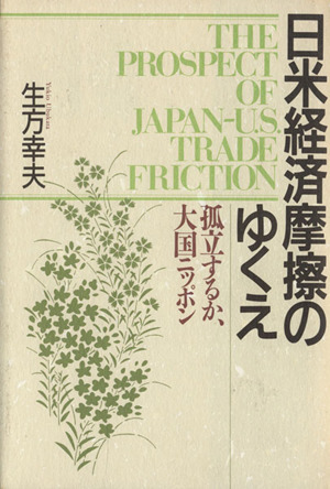 日米経済摩擦のゆくえ