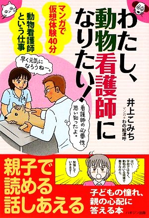 わたし、動物看護師になりたい！ マンガで仮想体験40分 動物看護師という仕事