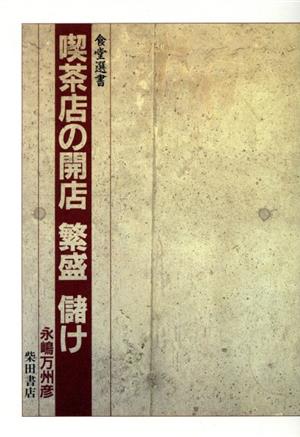 喫茶店の開店 繁盛 儲け 食堂選書