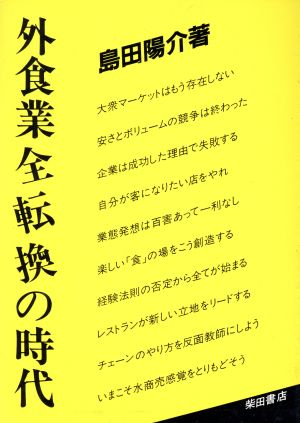 外食業全転換の時代