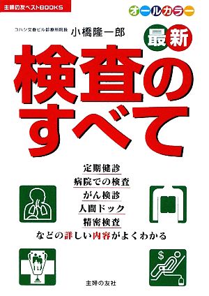 最新 検査のすべて 主婦の友ベストBOOKS