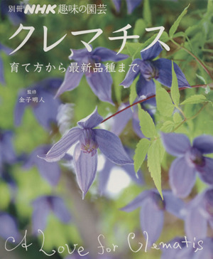 趣味の園芸別冊 クレマチス別冊NHK趣味の園芸