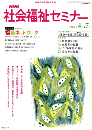 NHK社会福祉セミナー(2009 4月→7月) 特集 子どもの虐待と貧困 NHKシリーズ