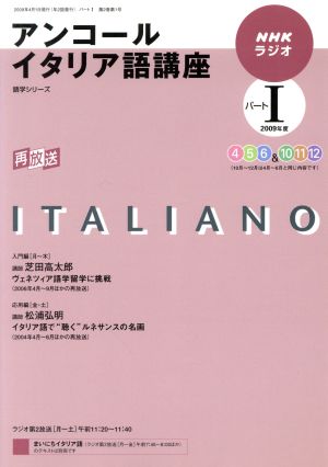 ラジオ アンコールイタリア語講座2009年度パート1