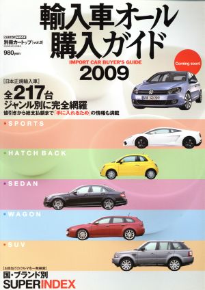 輸入車オール購入ガイド2009