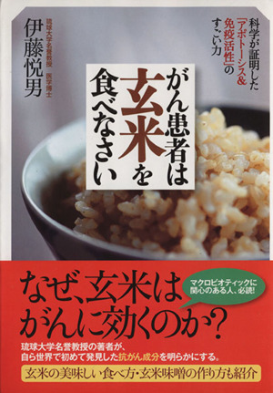 がん患者は玄米を食べなさい 科学が証明した「アポトーシス&免疫活性」のすごい力