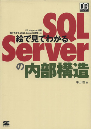 絵で見てわかるSQL Serverの内部構造DB Magazine SELECTION