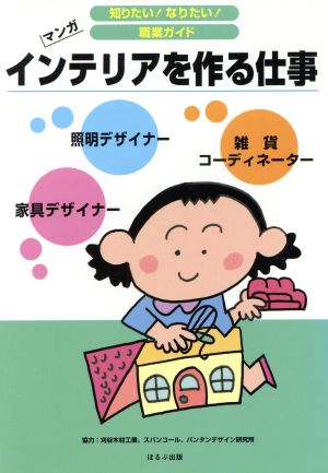 インテリアを作る仕事 マンガ 知りたい！なりたい！職業ガイド