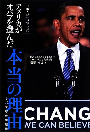 日本人だけが知らないアメリカがオバマを選んだ本当の理由オバマ草の根運動
