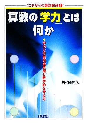 算数の「学力」とは何か 学力と学習指導要領と数学的な考え方 これからの算数教育1