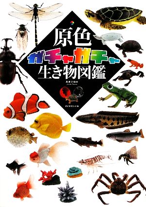 原色ガチャガチャ生き物図鑑