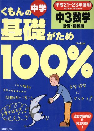 くもんの中学基礎がため100% 中3数学 計算・関数編(平成21～23年度用)