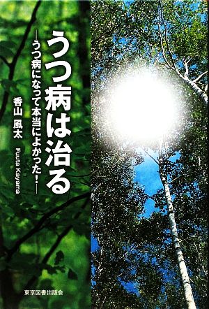 うつ病は治る うつ病になって本当によかった！