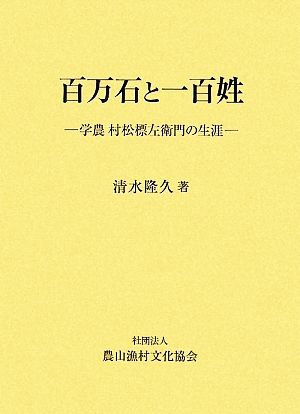 百万石と一百姓 学農村松標左衛門の生涯