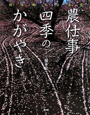 農仕事 四季のかがやき 橋本紘二写真集