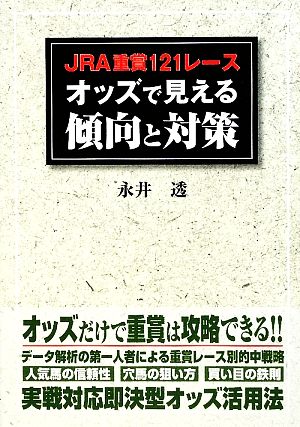 JRA重賞121レースオッズで見える傾向と対策