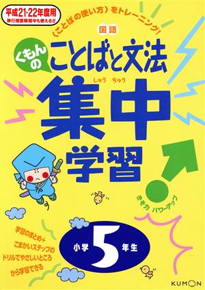 くもんのことばと文法集中学習 小学5年生(平成21・22年度用)