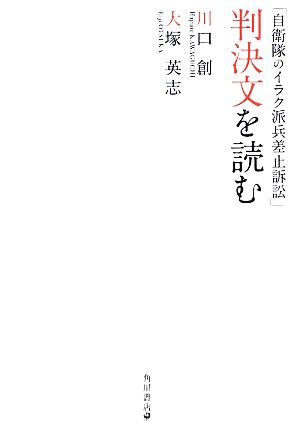 「自衛隊のイラク派兵差止訴訟」判決文を読む