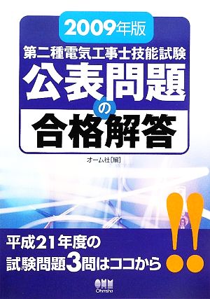 第二種電気工事士技能試験公表問題の合格解答(2009年版)