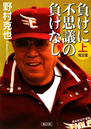 負けに不思議の負けなし 完全版(上) 朝日文庫