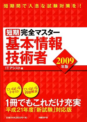 短期完全マスター基本情報技術者(2009年版)