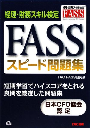 FASSスピード問題集 経理・財務スキル検定