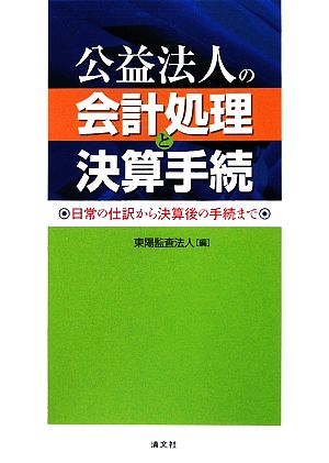 公益法人の会計処理と決算手続 日常の仕訳から決算後の手続まで