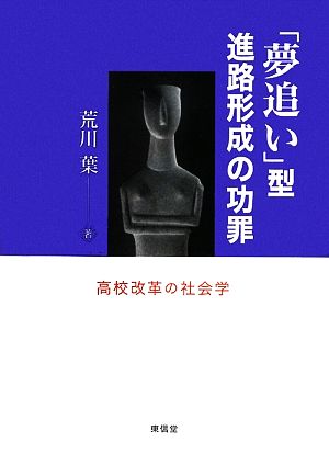 「夢追い」型進路形成の功罪 高校改革の社会学